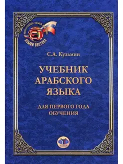 Учебник арабского языка. Для первого года обучения. 6-е изд