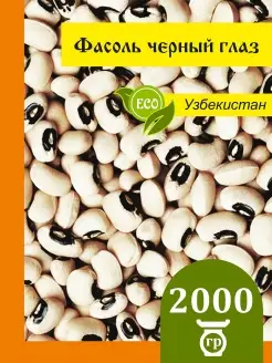 Фасоль белая Черный глаз 2 кг black eyed beans