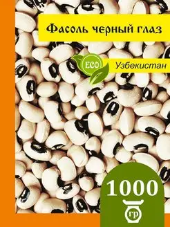 Фасоль белая Черный глаз 1 кг black eyed beans