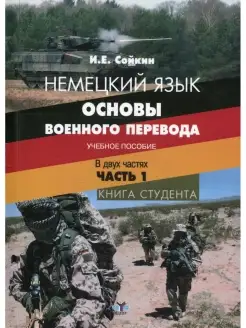 Немецкий язык. Основы военного перевода. Книга студента. В 2…