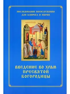 Введение во храм Пресвятой Богородицы. Последование Богослуж…