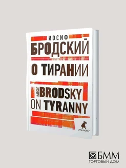 Иосиф Бродский. О тирании - On Tyranny