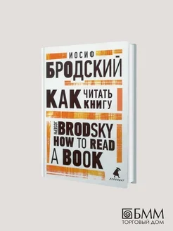 Иосиф Бродский. Как читать книгу - How to Read a Book