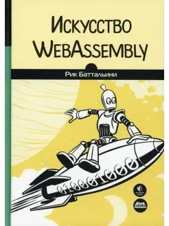 Рик Баттальини Искусство WebAssembly