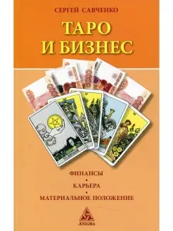 Таро и бизнес. Финансы, карьера, материальное положение. 3-е…