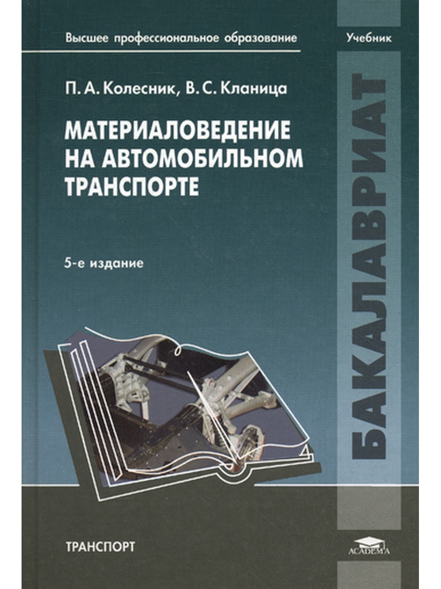 Техника учебник. Материаловедение. Материаловедение учебник. Книга по материаловедению. Материаловедение учебник для колледжей.