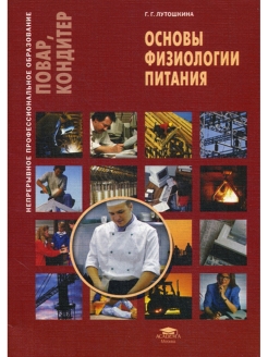 Физиология питания учебник матюхина. Основы физиологии питания Ермакова.