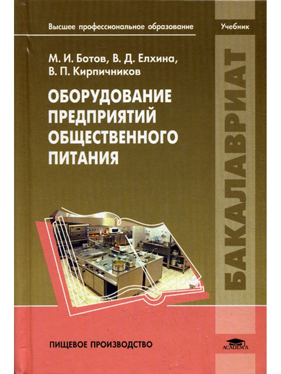 Оборудование предприятий общественного. Учебник оборудование предприятий общественного питания. Учебник оборудование предприятий общественного. Техническое оснащение предприятий общественного питания учебник. Книга по оборудованию общественного питания.