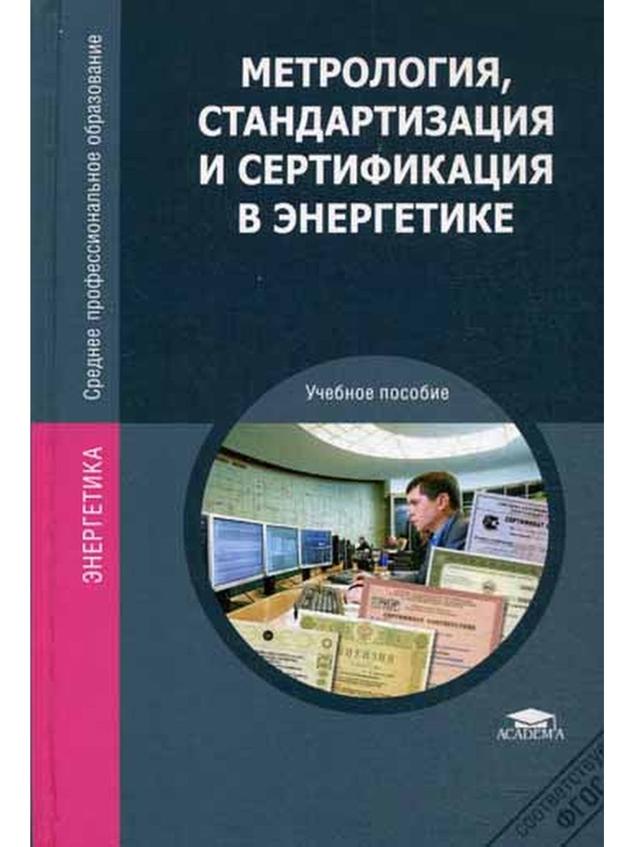 Метрология стандартизация и сертификация. Стандарт это в метрологии. Учебник по метрологии стандартизации и сертификации. Метрология стандартизация и сертификация учебник.