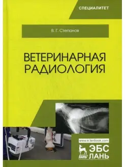 Владимир Степанов Ветеринарная радиология Учебное пособие