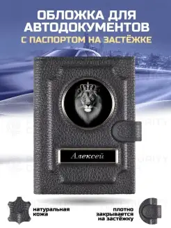 Кожаная обложка 2в1 для автодокументов на застежке Алексей