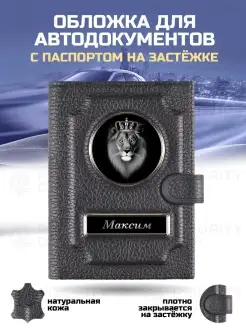 Кожаная обложка 2в1 для автодокументов на застежке Максим