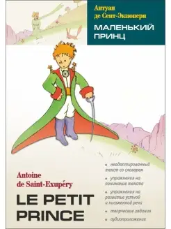 А. де Сент-Экзюпери. Маленький принц Le Petit Prince