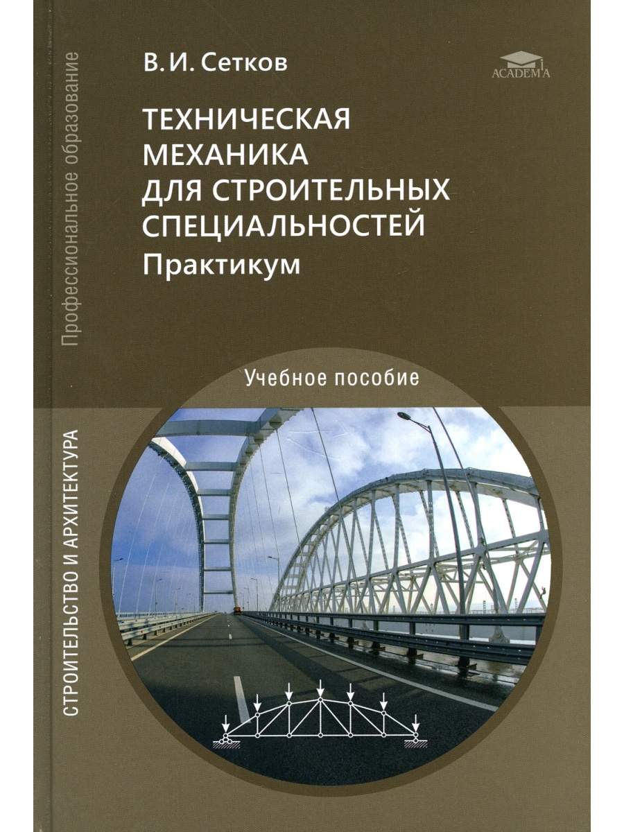 Механика учебник. Техническая механика для строительных специальностей сетков. Книга техническая механика. Учебник строительная механика для строительных специальностей. Учебник Аркуша техническая механика.