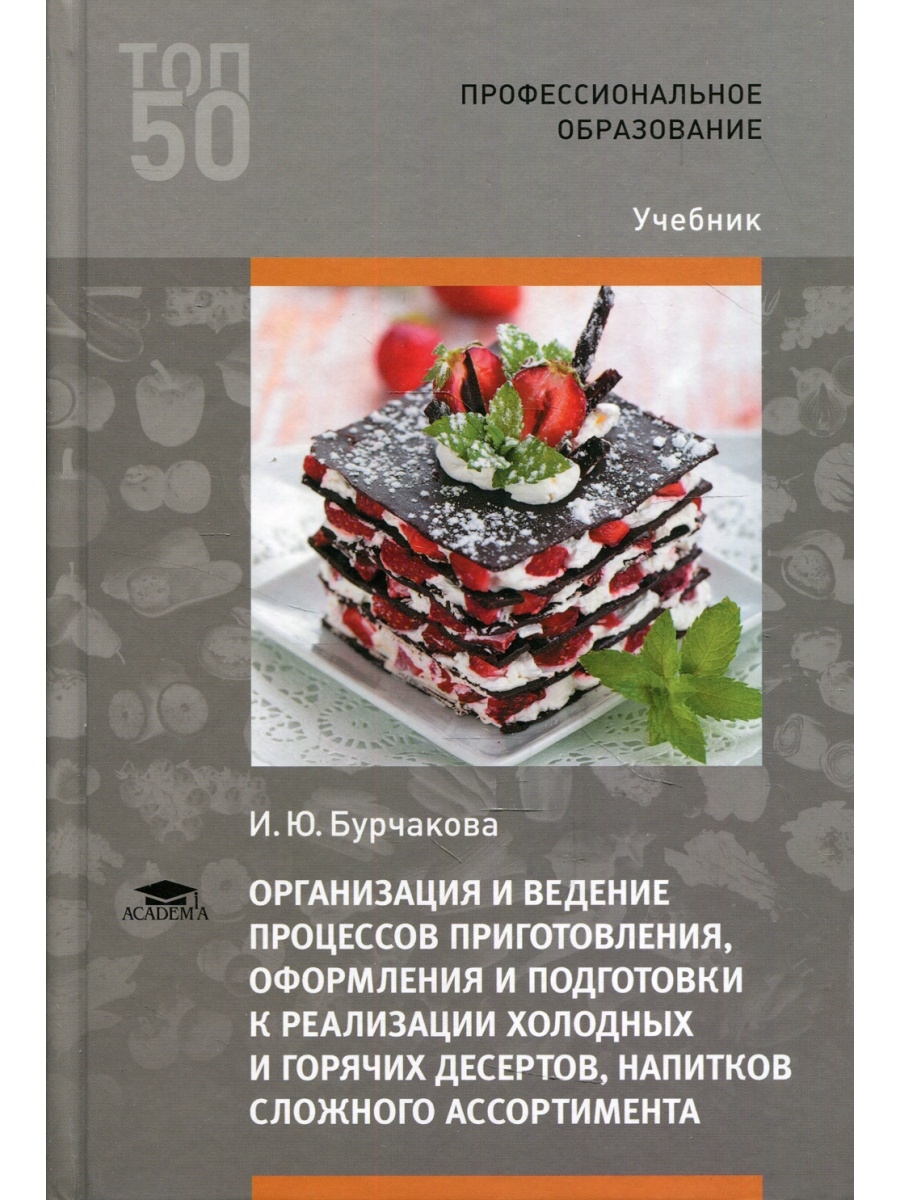 Приготовление оформление и подготовка к реализации. Учебники по десертам. Учебник по приготовлению десертов. Организация процесса приготовления и приготовление десертов учебник. Учебник холодные и горячие Десерты.