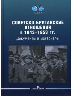 Советско-британские отношения в 1943 -1953 гг. Документы и м…