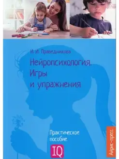 Нейропсихология. Игры и упражнения практическое пособие