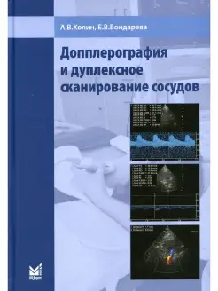 Допплерография и дуплексное сканирование сосудов. 2-е изд