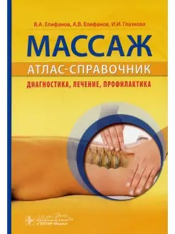 Массаж. Атлас-справочник. Диагностика, лечение, профилактика