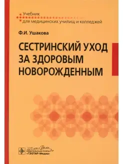 Фатима Ушакова Сестринский уход за здоровым новорожденным