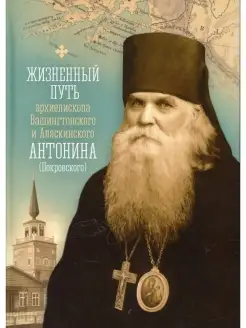 Жизненный путь архиепископа Вашингтонского и Аляскинского Ан…