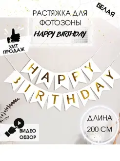 Растяжка с Днем рождения Happy birthday