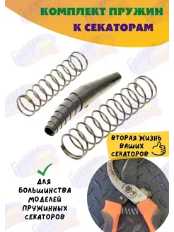 Пружины для секатора