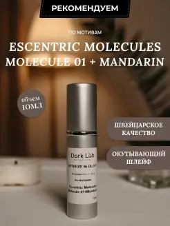 Масляные духи стойкие Molecule 01 + Mandarin