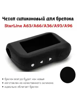 Чехол для брелока StarLine A93