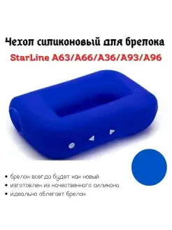 Чехол для брелока StarLine A93