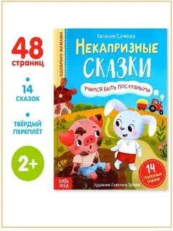 Книга «Некапризные сказки. Учимся быть послушными», 48 стр