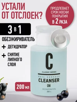 Обезжириватель для ногтей с помпой Cleanser 200 мл