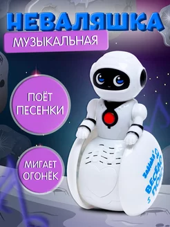 Детская музыкальная игрушка Неваляшка Робот