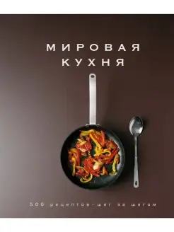 Мировая кухня. 500 рецептов