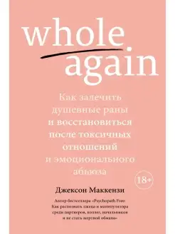 Whole again. Как залечить душевные раны