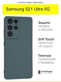 Чехол для Samsung Galaxy S21 Ultra 5G, серия Soft