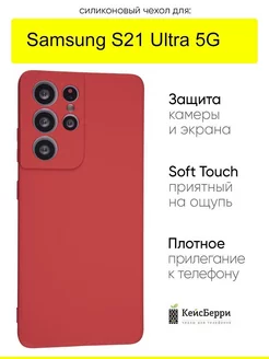 Чехол для Samsung Galaxy S21 Ultra 5G, серия Soft