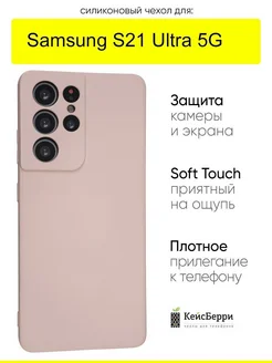 Чехол для Samsung Galaxy S21 Ultra 5G, серия Soft