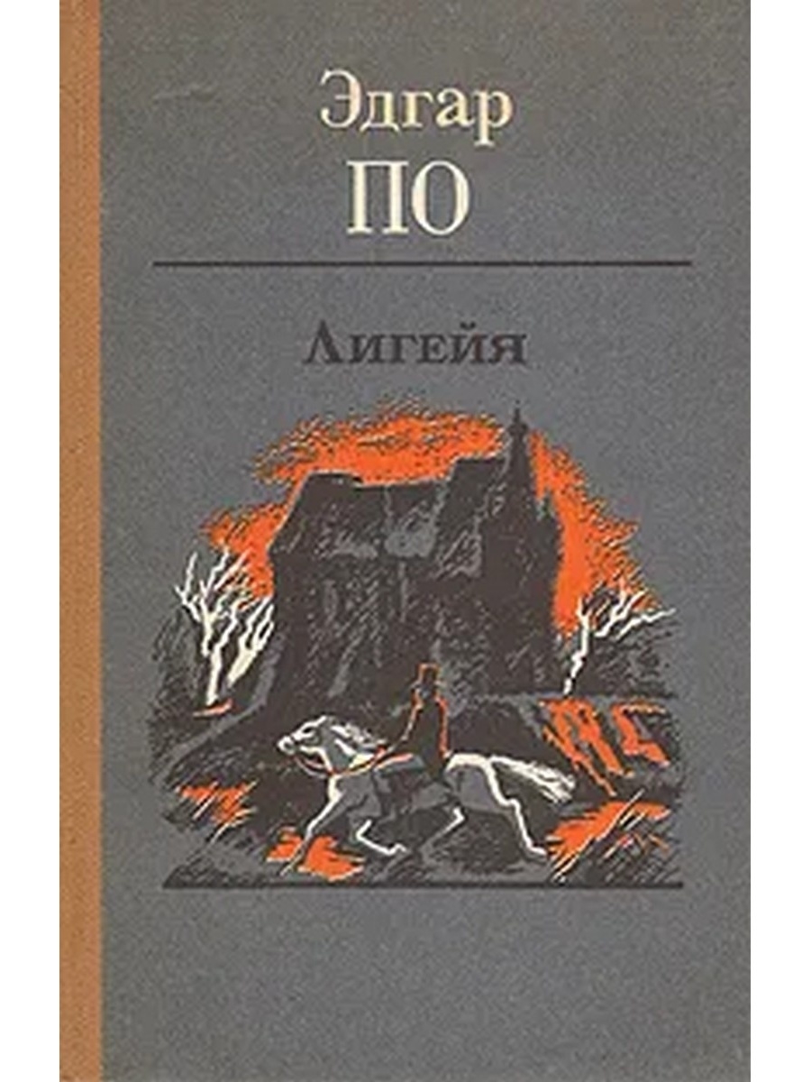 Книги эдгара по. Эдгар по Лигейя книга. Лигейя Эдгара Аллана по. Эдгар по Лигейя иллюстрация из книги литературные памятники. Бочонок Амонтильядо книга.