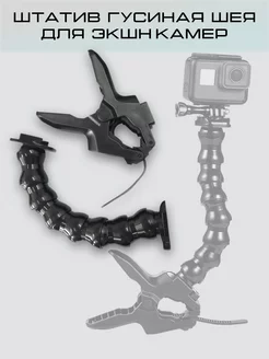 Штатив гибкий Jaws Flex Clamp Mount для экшн камер