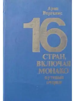 16 стран, включая Монако. Путевые очерки