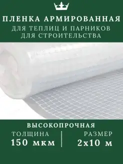 Пленка для теплиц армированная укрывная 150 мкм 2х10м