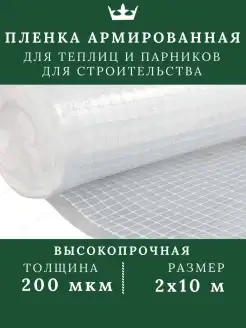 Пленка для теплиц армированная укрывная 200 мкм 2х10м