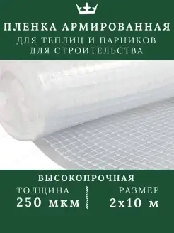 Пленка армированная для теплиц укрывная 250 мкм 2х10м