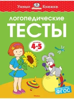 Логопедические тесты (4-5 лет)