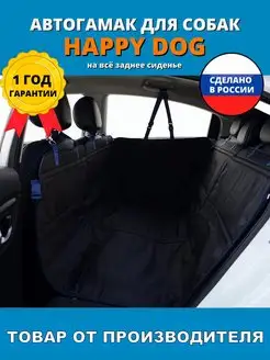 Автогамак для собак в машину "Happy Dog"