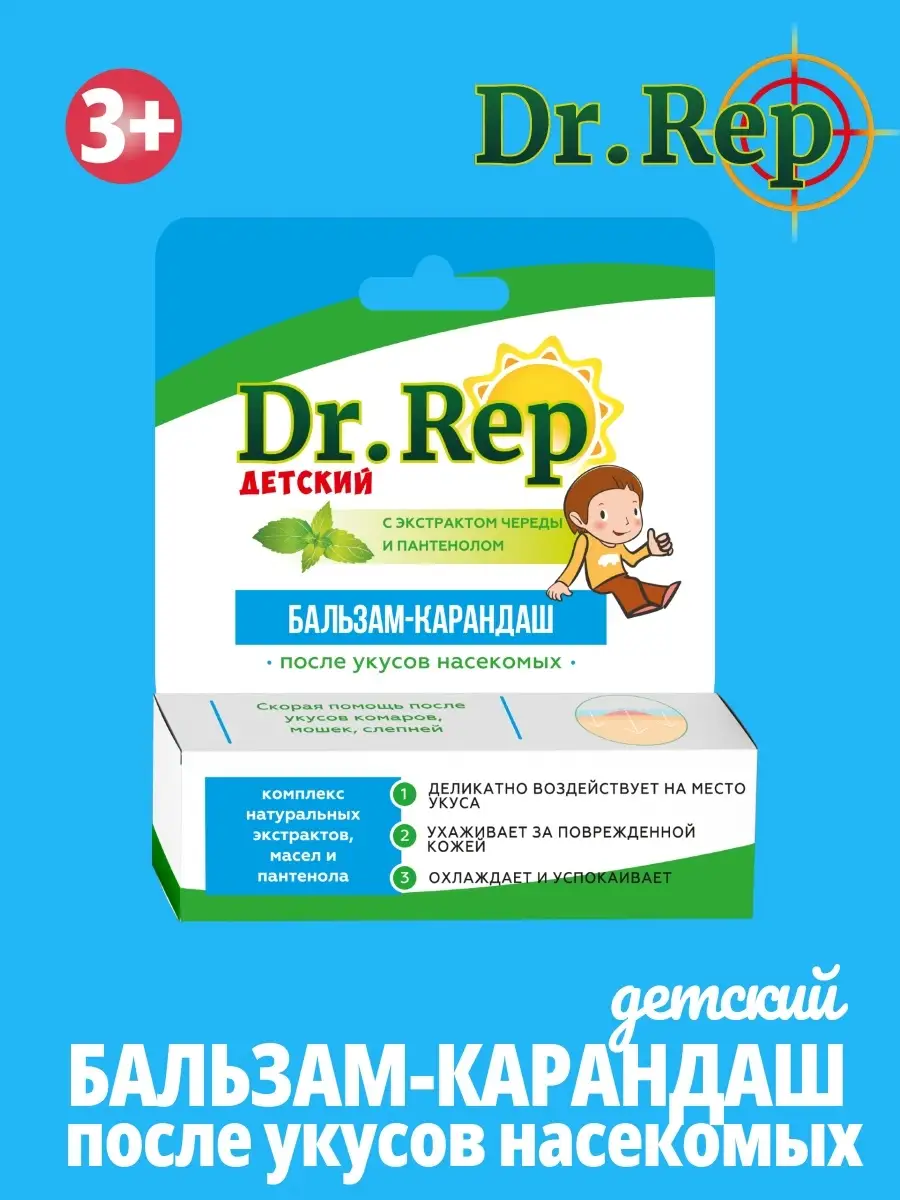 Dr rep. Доктор реп бальзам-карандаш для детей после укусов. Dr rep детский карандаш после укусов инструкция срок годности.