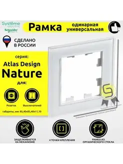 Рамка AtlasDesign одинарная Nature Стекло белая 1-ая