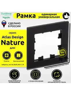 AtlasDesign Nature Матовое стекло черный Рамка 1-ая