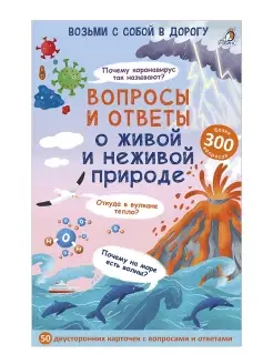 Асборн - карточки Вопросы и ответы о живой и неживой природе